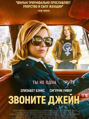 Обложка к Звоните Джейн
