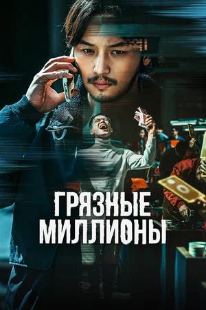 Обложка к Грязные миллионы