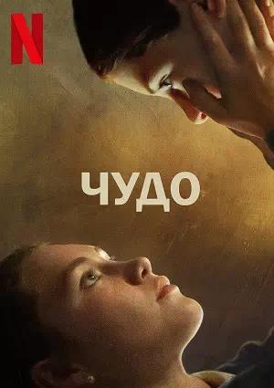 Обложка к Чудо