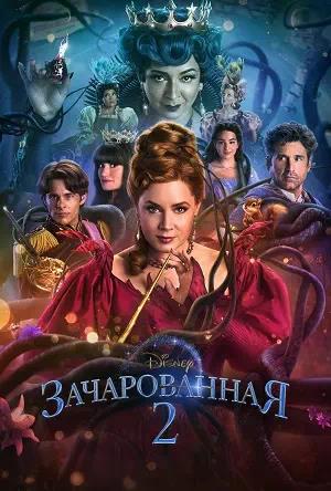 Обложка к Зачарованная 2