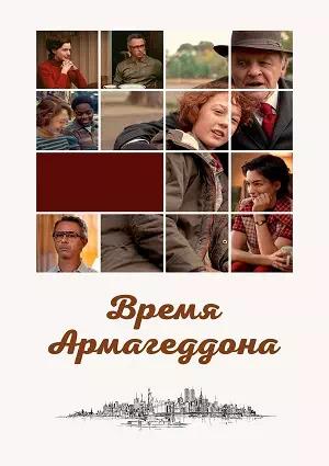 Обложка к Время Армагеддона