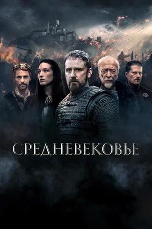 Обложка к Средневековье