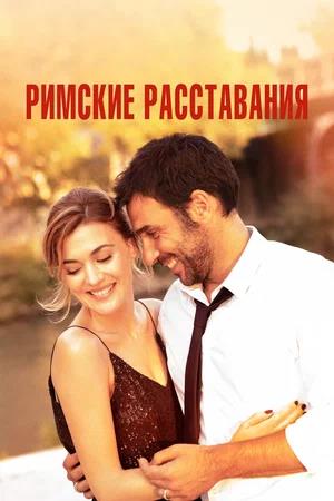 Обложка к Римские расставания