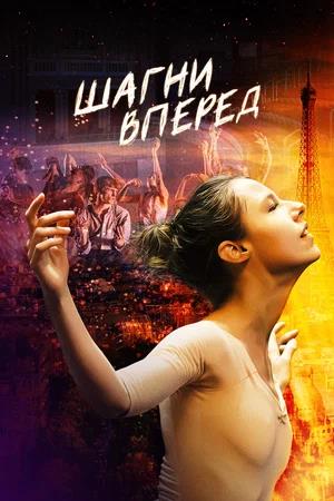 Обложка к Шагни вперед