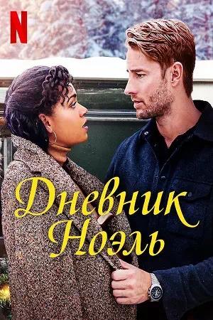 Обложка к Дневник Ноэль
