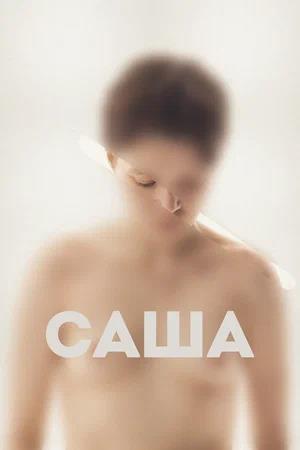 Обложка к Саша