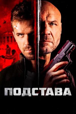 Обложка к Подстава