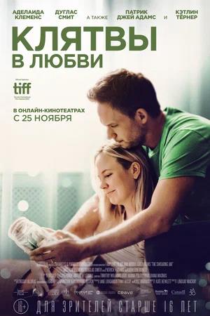 Обложка к Клятвы в любви