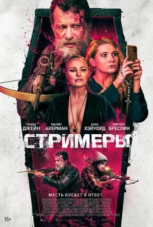 Обложка к Стримеры