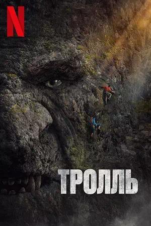 Обложка к Тролль