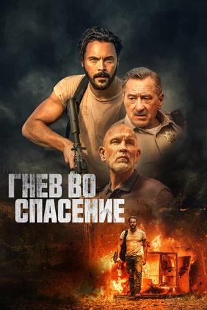 Обложка к Гнев во спасение