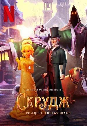 Обложка к Скрудж: Рождественская песнь
