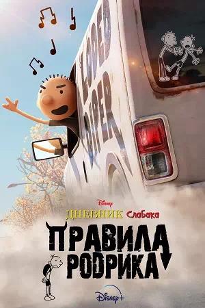 Обложка к Дневник слабака: Правила Родрика