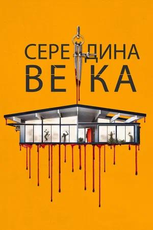 Обложка к Середина века