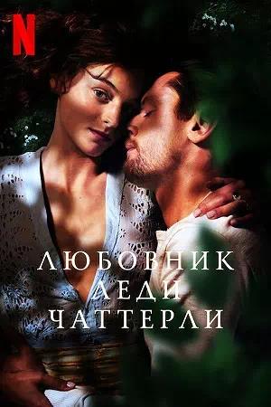 Обложка к Любовник леди Чаттерлей