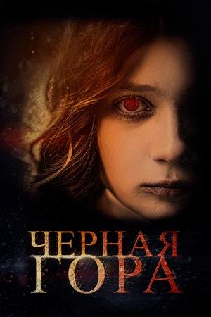 Обложка к Черная гора