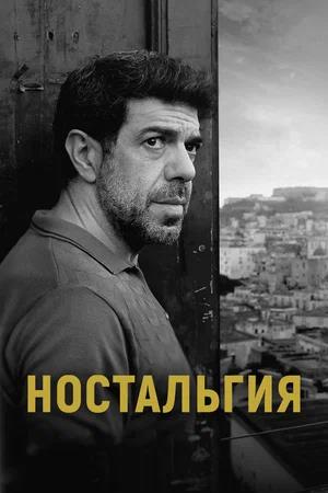 Обложка к Ностальгия