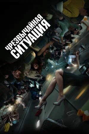 Обложка к Чрезвычайная ситуация