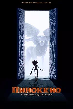 Обложка к Пиноккио Гильермо дель Торо