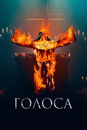 Обложка к Голоса