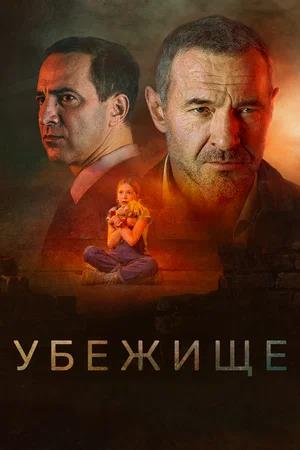Обложка к Убежище