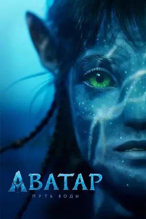 Обложка к Аватар: Путь воды