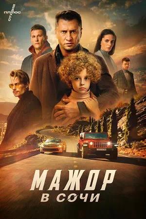 Обложка к Мажор в Сочи