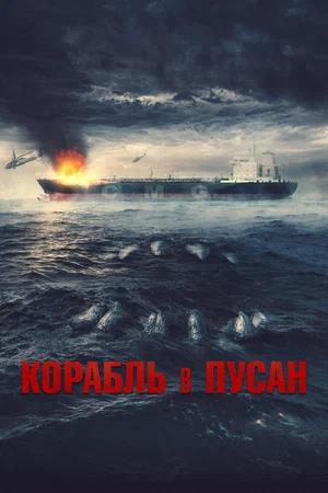Обложка к Корабль в Пусан
