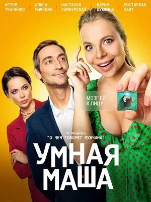 Обложка к Умная Маша