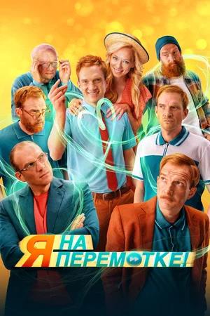 Обложка к Я на перемотке!