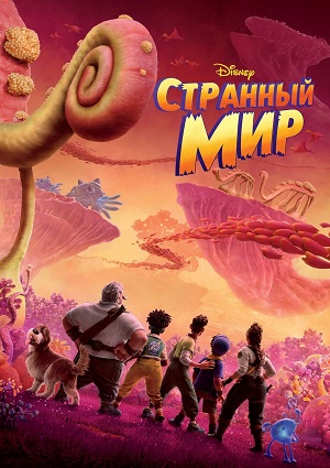 Обложка к Странный мир