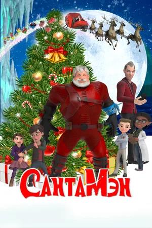 Обложка к СантаМэн