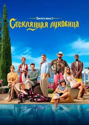 Обложка к Достать ножи: Стеклянная луковица