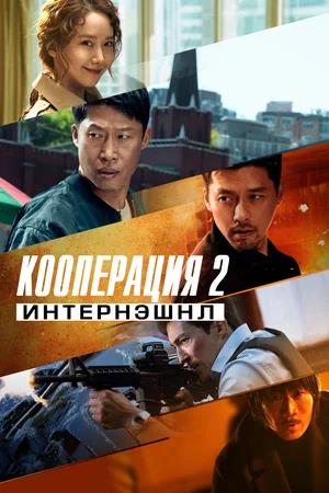 Обложка к Кооперация 2: Интернэшнл