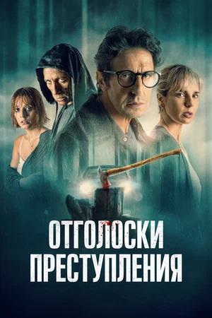 Обложка к Отголоски преступления