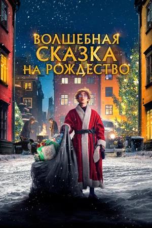 Обложка к Волшебная сказка на Рождество