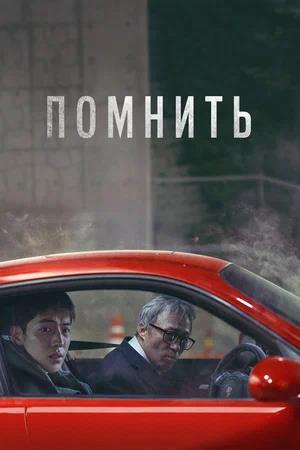 Обложка к Помнить
