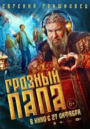 Обложка к Грозный папа