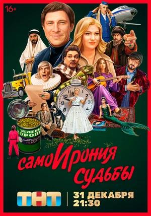 Обложка к СамоИрония судьбы