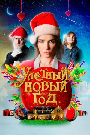 Обложка к Улетный новый год
