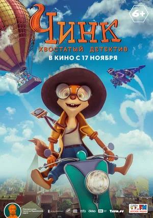 Обложка к Чинк: Хвостатый детектив