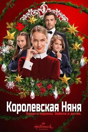 Обложка к Королевская няня