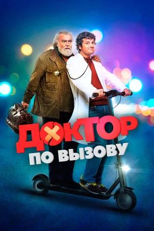Обложка к Доктор по вызову