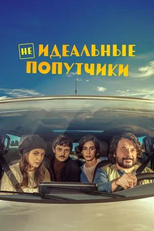 Обложка к Неидеальные попутчики
