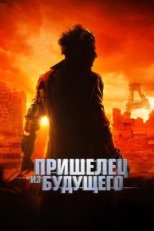 Обложка к Пришелец из будущего