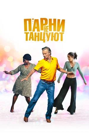 Обложка к Парни не танцуют