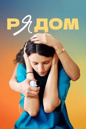 Обложка к Рядом
