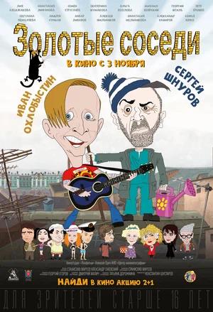 Обложка к Золотые соседи
