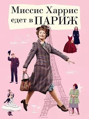 Обложка к Миссис Харрис едет в Париж