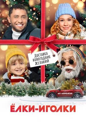 Обложка к Ёлки-иголки